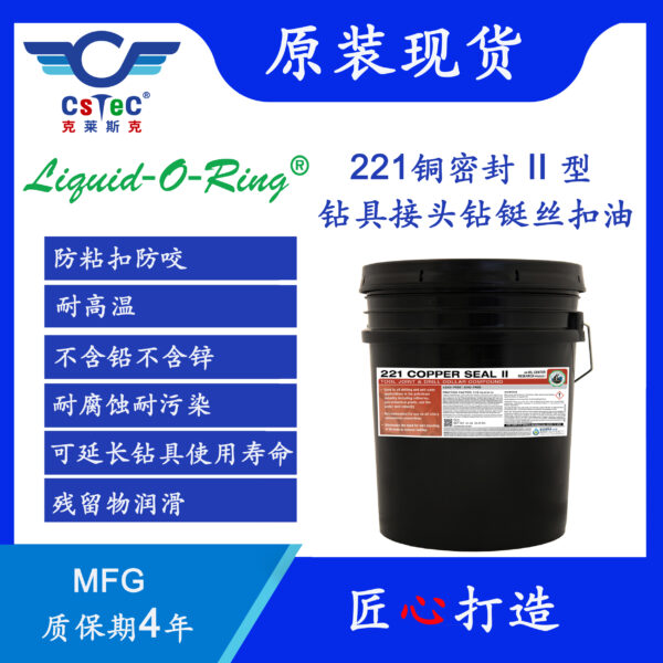 Liquid-O-Ring 221铜密封II深水高温钻具接头钻铤丝扣油