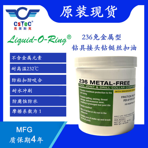 Liquid-O-Ring 236深水高温免金属钻具接头钻铤丝扣油