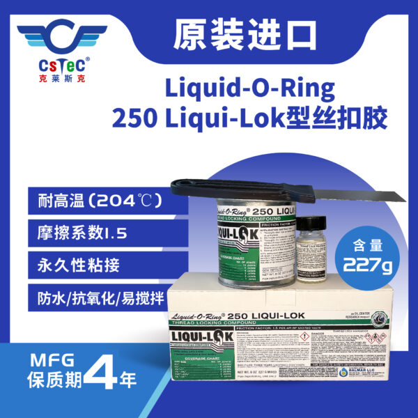 Liqui-Lok 250深水高温浮箍浮鞋套管丝扣胶