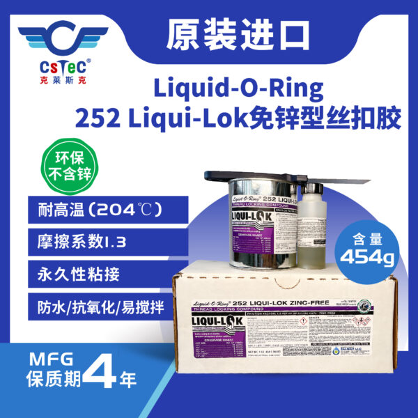 Liqui-Lok 252免锌型深水高温浮箍浮鞋套管丝扣胶