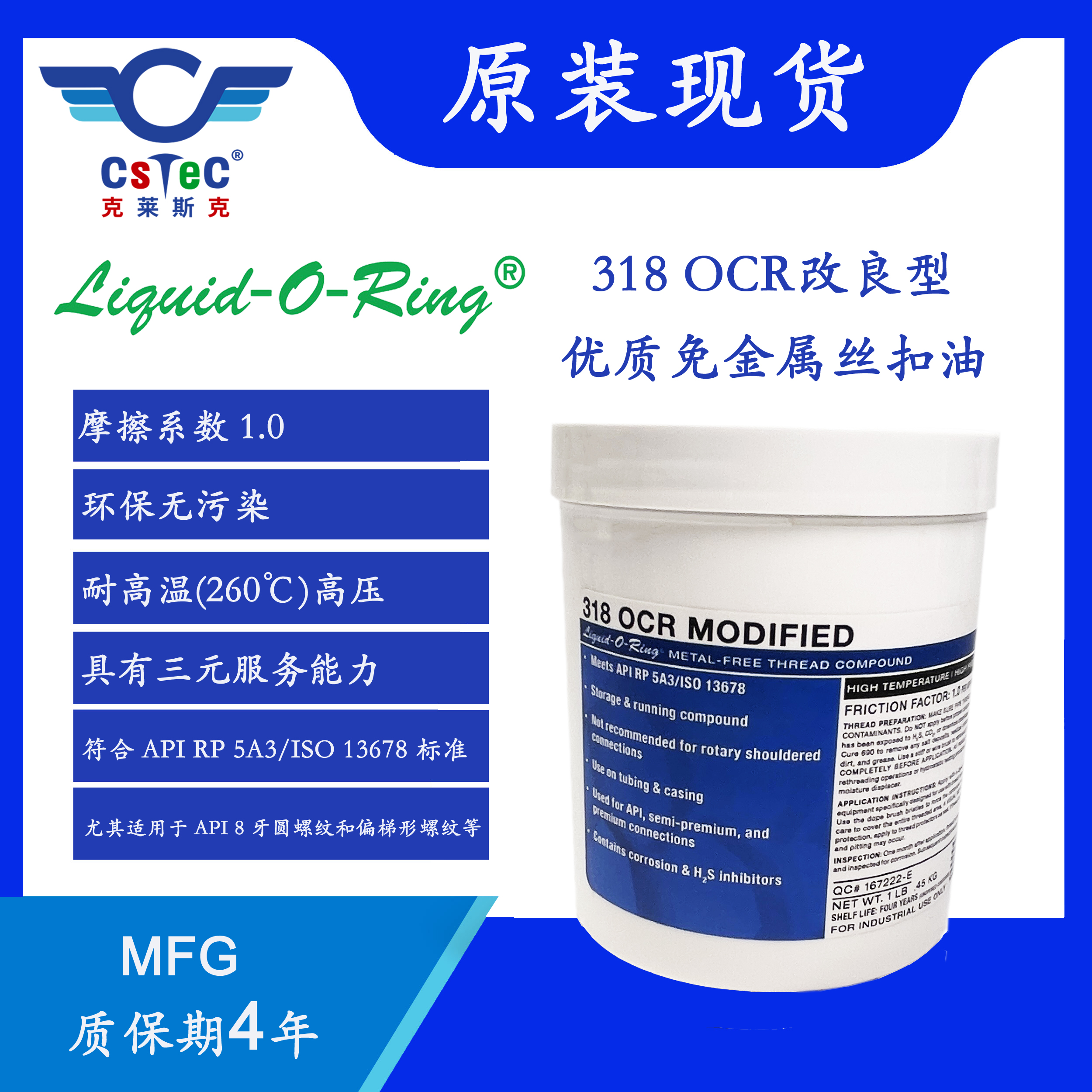 Liquid-O-Ring品牌318 OCR改良型优质免金属油套管丝扣油