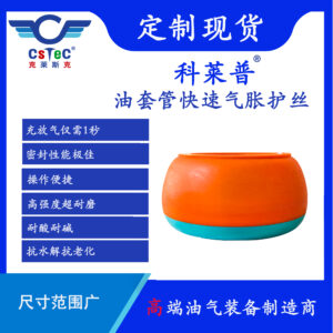 科莱普品牌油套管快速气胀护丝