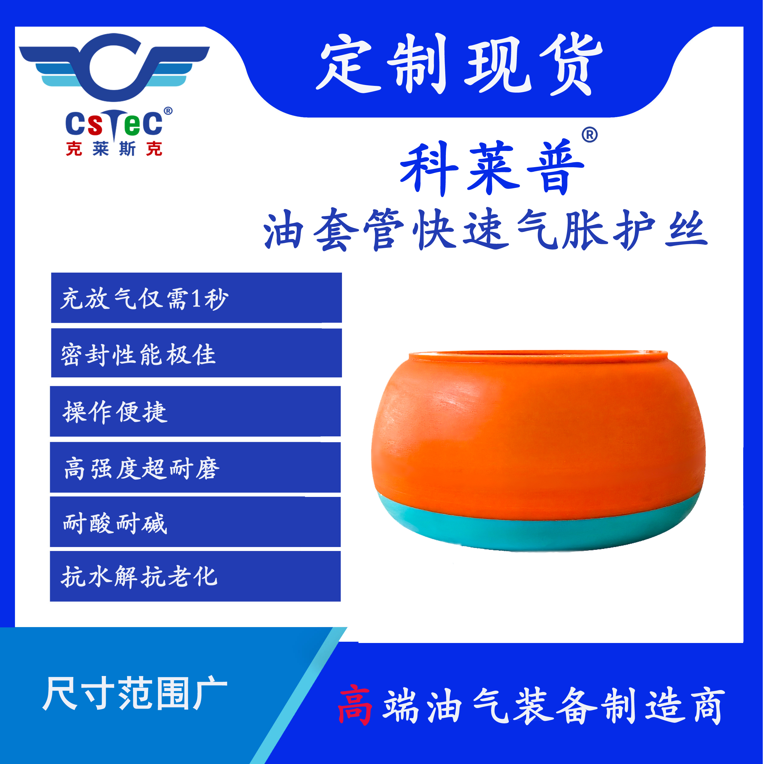 科莱普品牌油套管快速气胀护丝