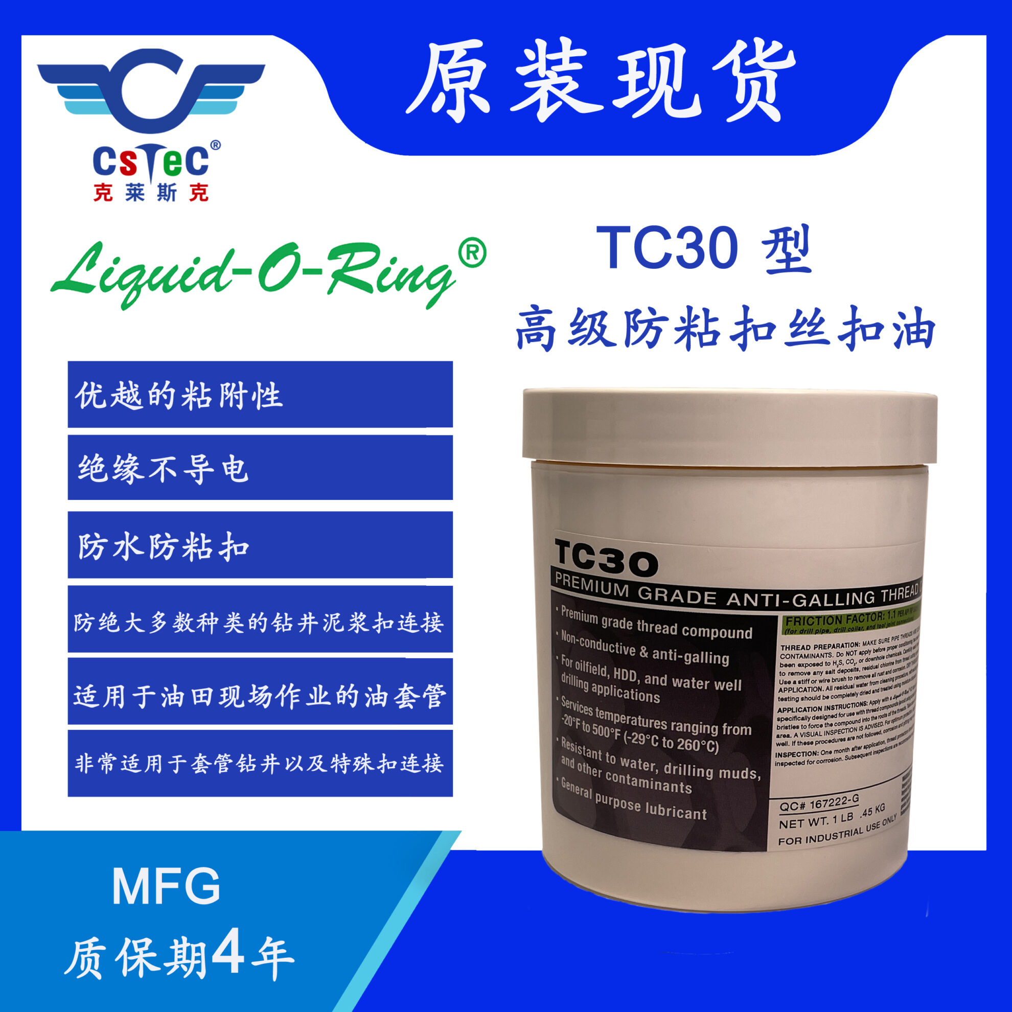 Liquid-O-Ring TC30深水高温套管钻井专用丝扣油