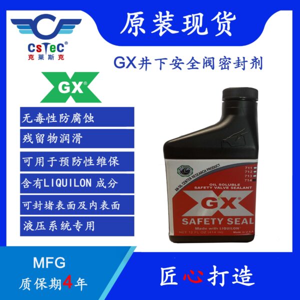 GX 714深水井下安全阀密封剂
