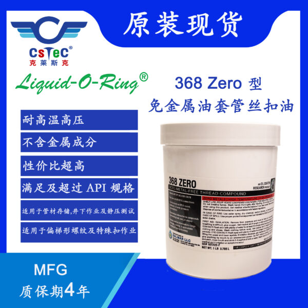 Liquid-O-Ring 368深水高温免金属油套管丝扣油