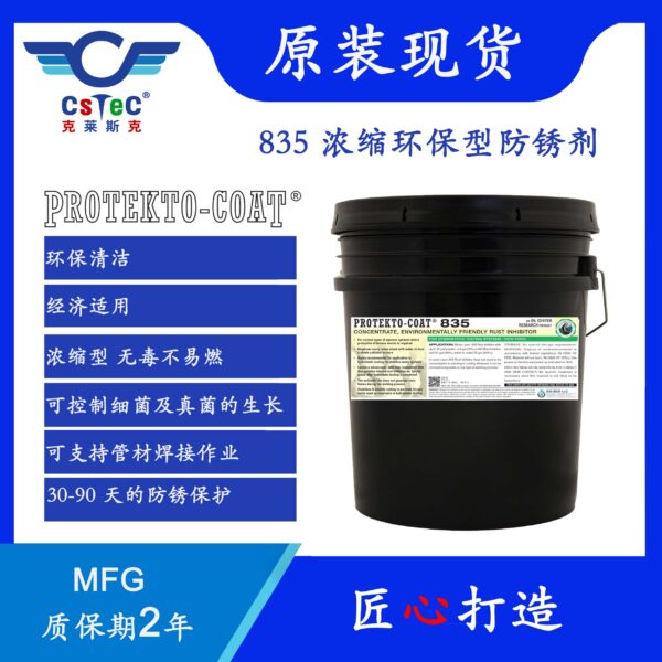 Protekto-Coat 835深水浓缩环保型管材防锈剂