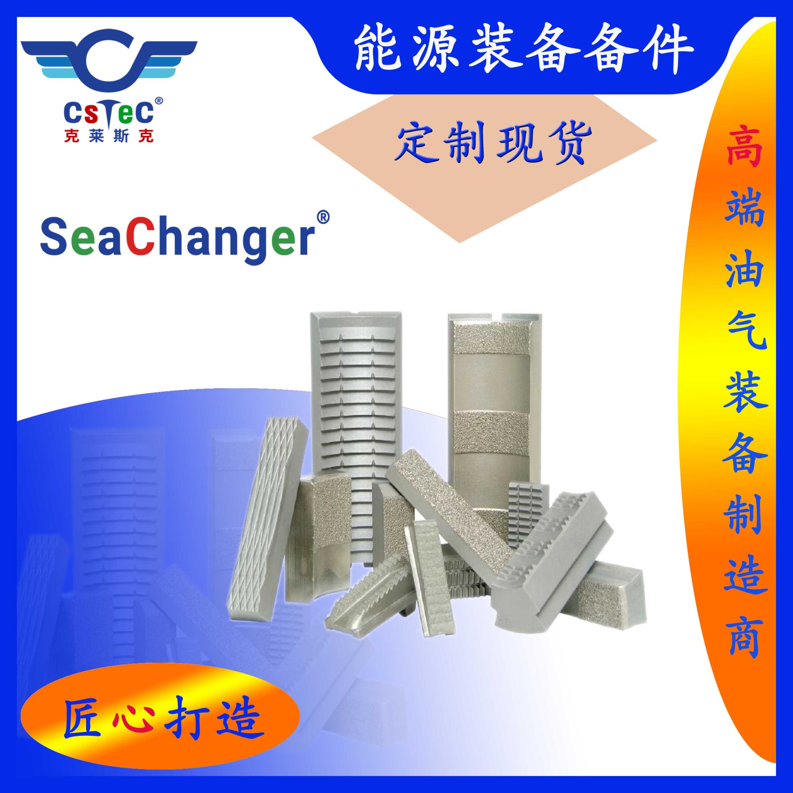 SeaChanger品牌能源装备备件-S2
