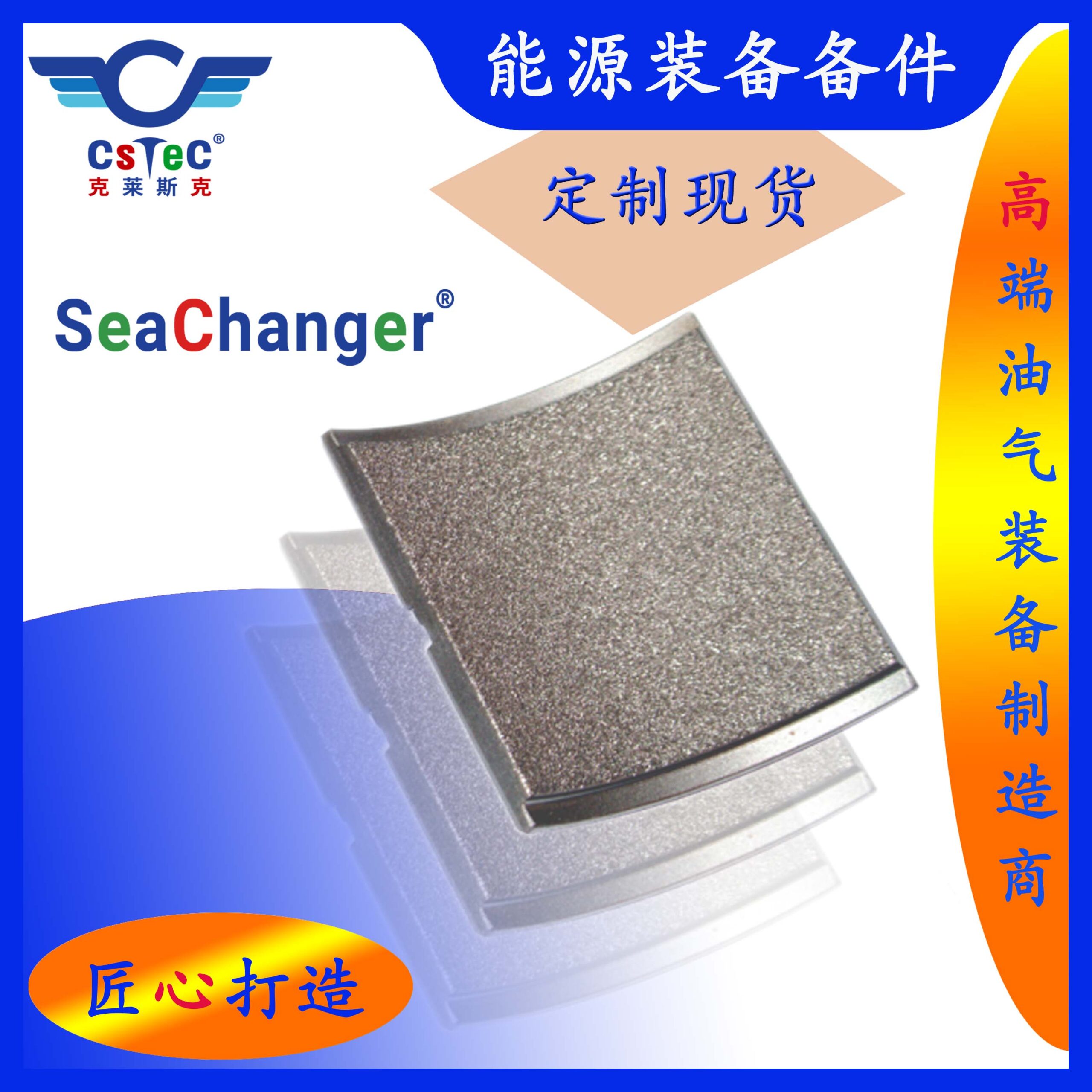 SeaChanger品牌能源装备备件-S4