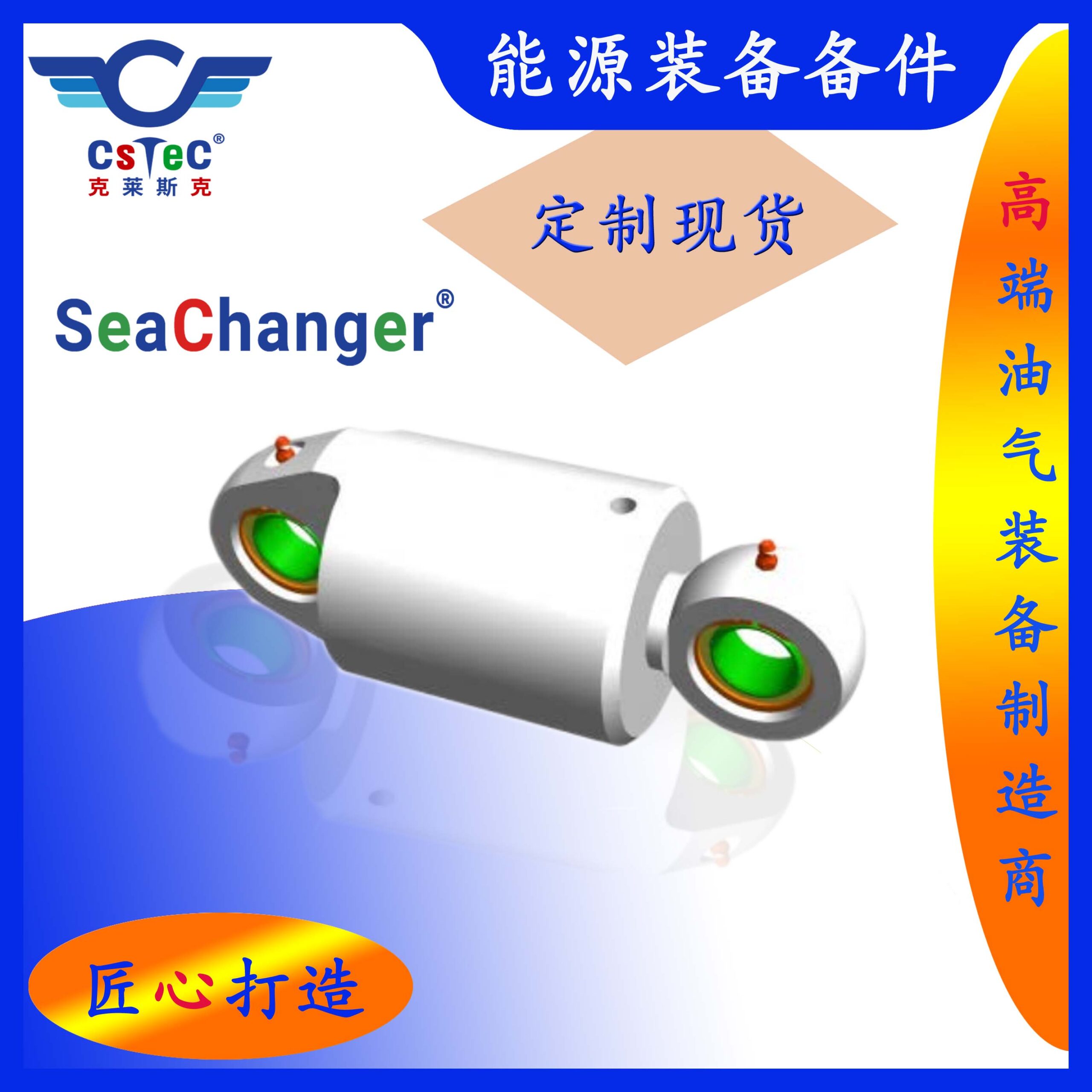 SeaChanger品牌能源装备备件-S6