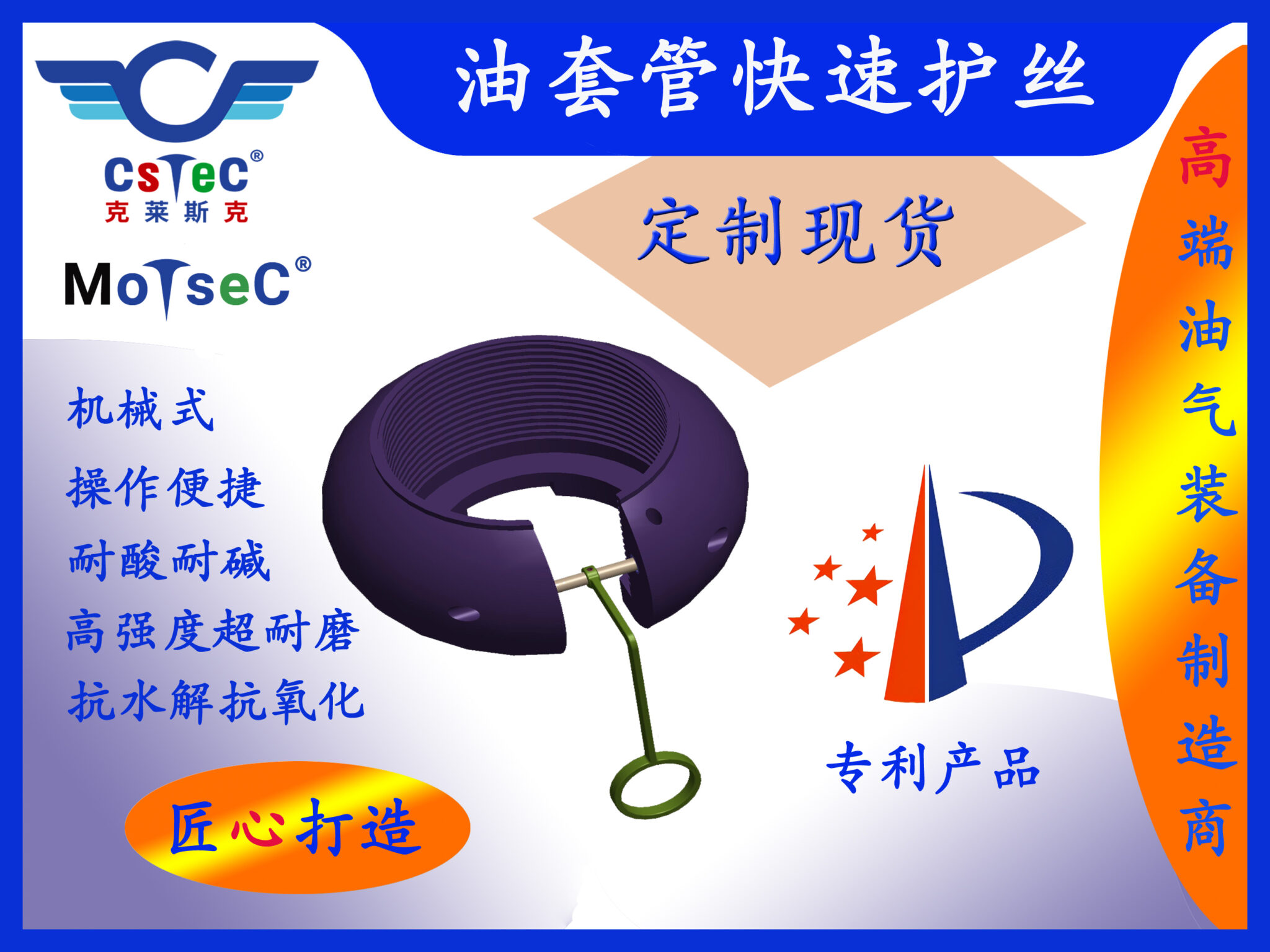 克莱斯克MoTseC品牌油套管快速护丝专利申请成功获批 – 克莱斯克(深圳)能源科技有限公司
