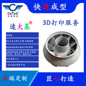 速大基品牌3D打印服务-30