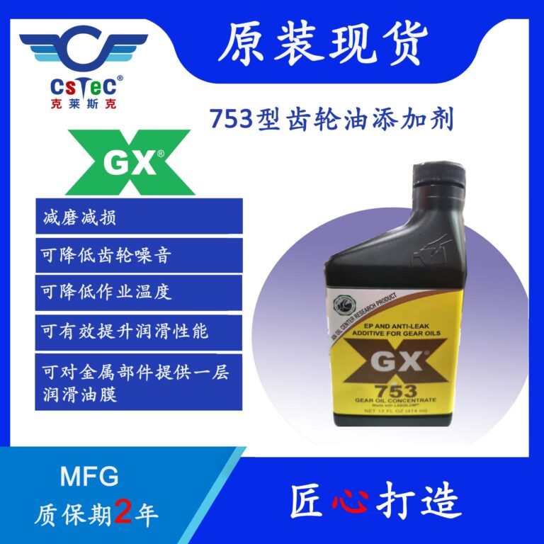 GX 753齿轮油添加剂