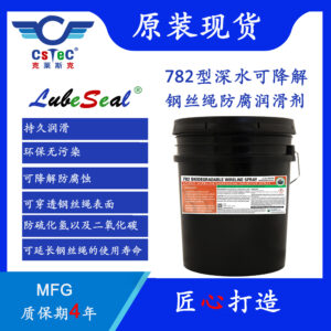 LubeSeal品牌782型深水可降解钢丝绳防腐润滑剂