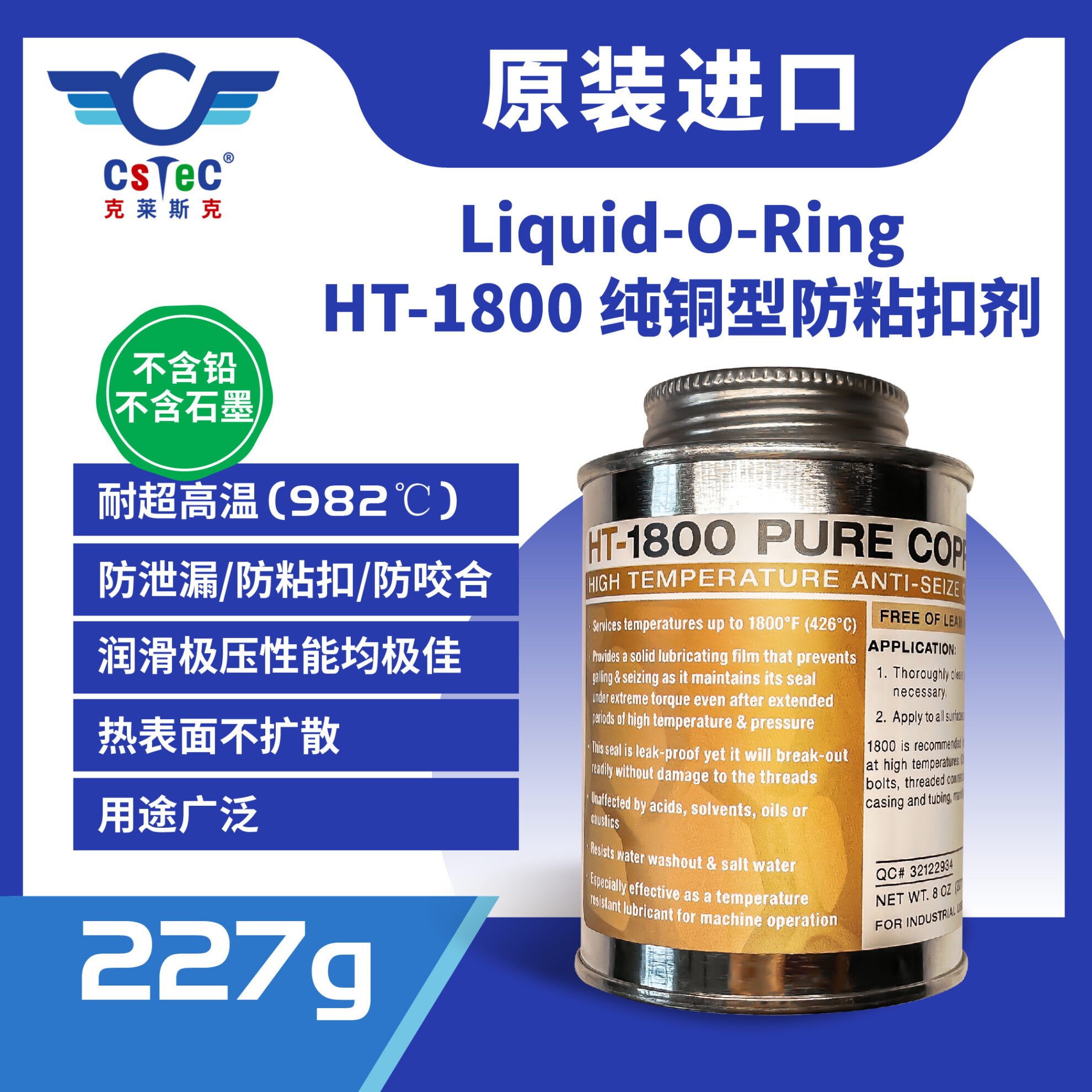 Liquid-O-Ring HT-1800纯铜型超高温防粘扣剂